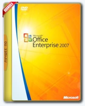  2007 - Microsoft Office 2007 Enterprise + Visio Pro + Project Pro SP3 12.0.6784.5000 RePack by KpoJIuK (2018.01)