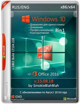 Windows 10 (x86/x64) 10in1 + LTSB +/- Office 2016 by SmokieBlahBlah 15.08.18