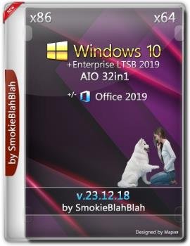 Windows 10 32in1 (x86/x64) + LTSC +/- Office 2019 by SmokieBlahBlah 23.12.18