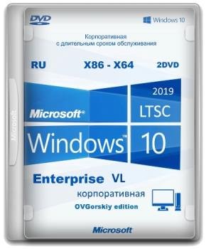 Windows 10 Enterprise LTSC 2019 x86-x64 1809 RU by OVGorskiy 05.2019 2DVD