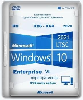 Windows 10 Enterprise LTSC 2021 x86-x64 21H2 RU by OVGorskiy 12.2022